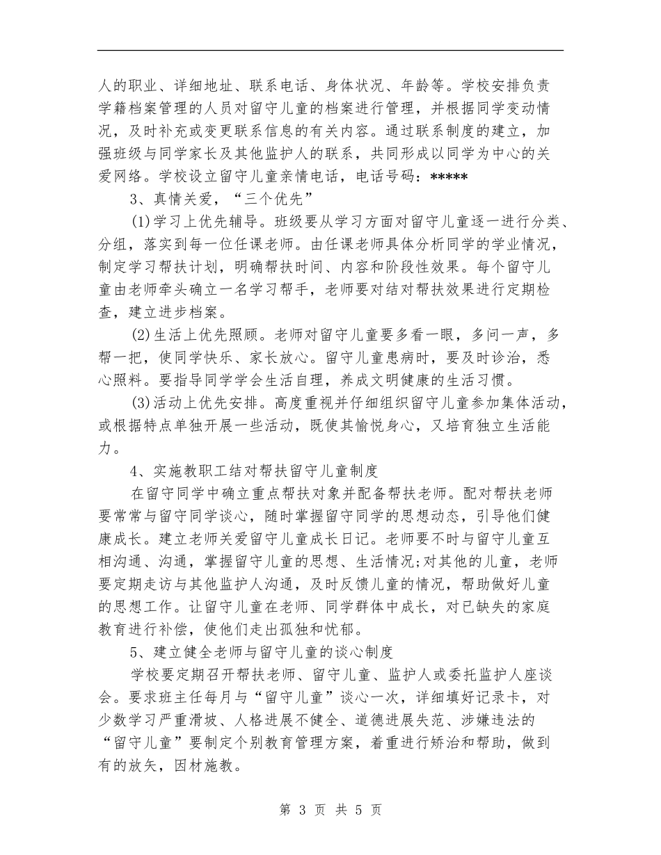 班级留守儿童帮扶计划书_第3页