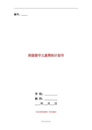 班级留守儿童帮扶计划书
