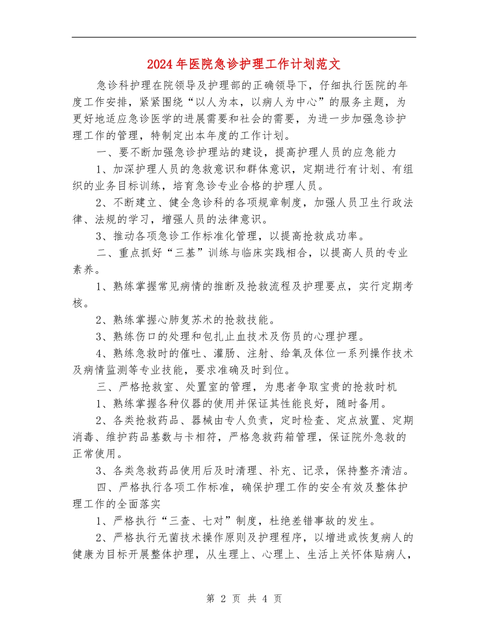 2024年医院急诊护理工作计划范文_第2页