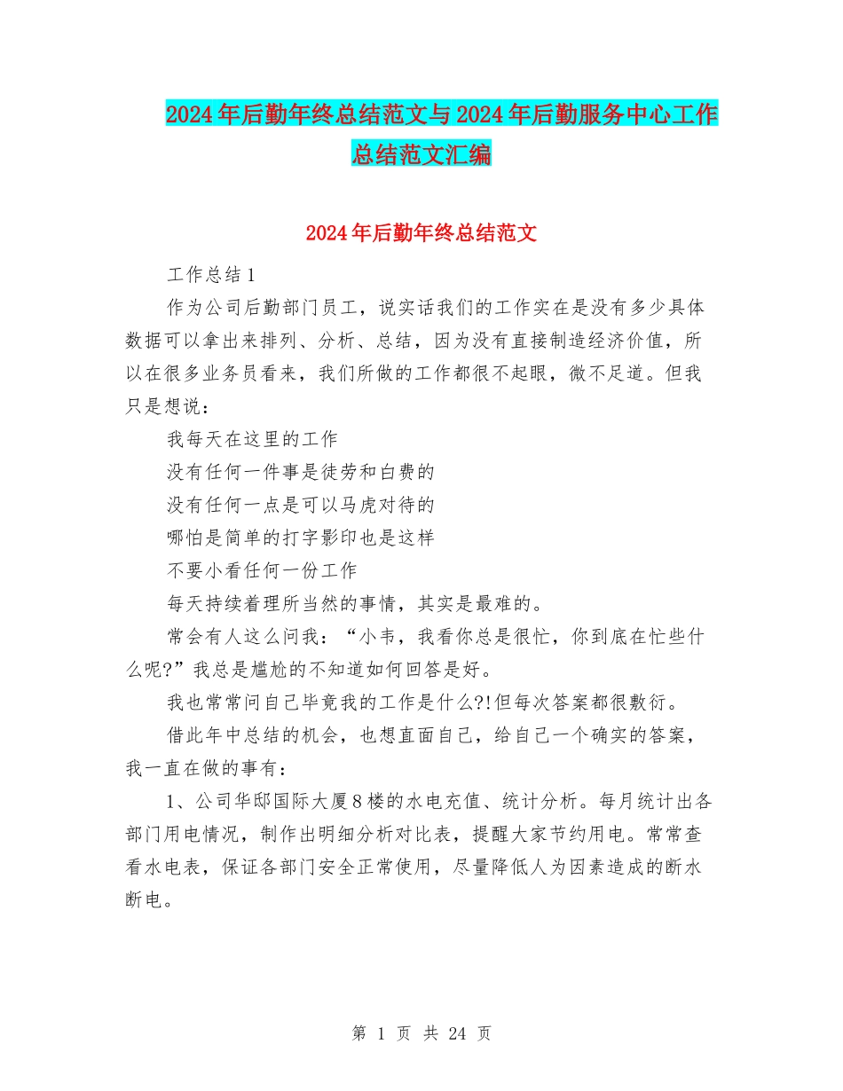 2024年后勤年终总结范文与2024年后勤服务中心工作总结范文汇编_第1页