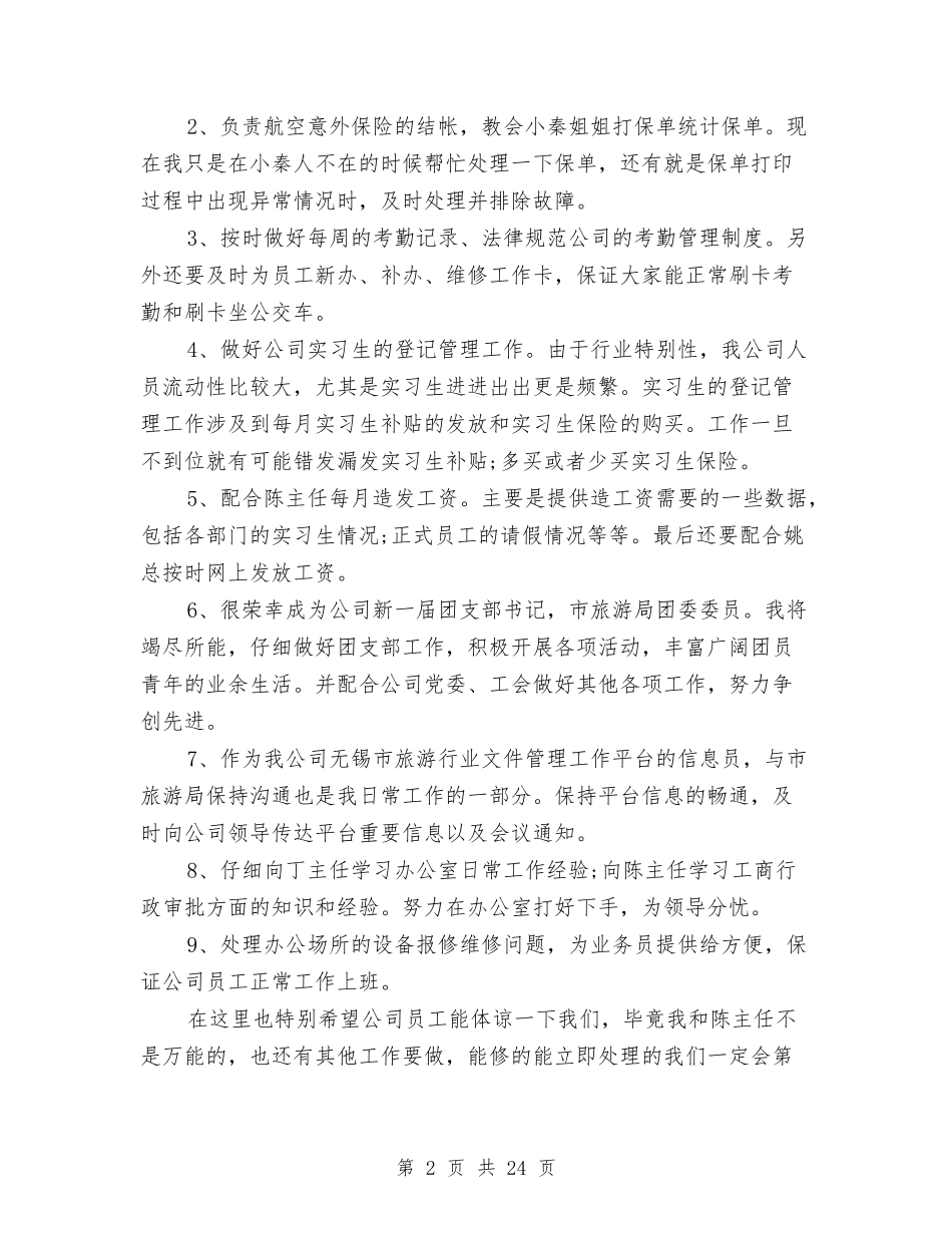 2024年后勤年终总结范文与2024年后勤服务中心工作总结范文汇编_第2页