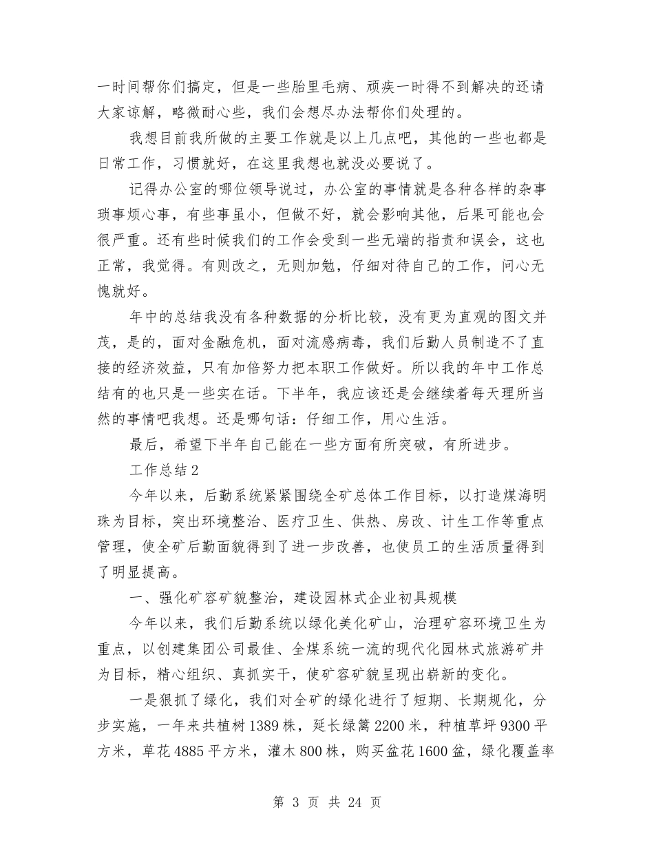 2024年后勤年终总结范文与2024年后勤服务中心工作总结范文汇编_第3页