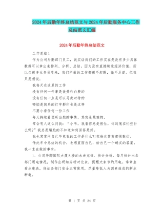 2024年后勤年终总结范文与2024年后勤服务中心工作总结范文汇编