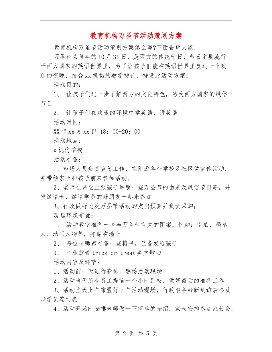 教育机构万圣节活动策划方案_第2页