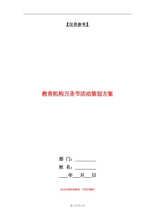 教育机构万圣节活动策划方案