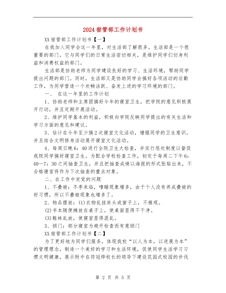 2024宿管部工作计划书_第2页