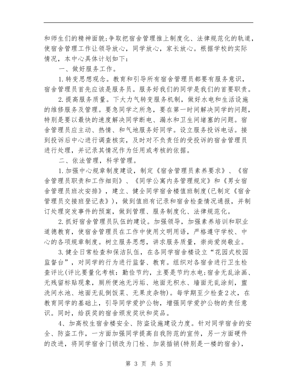 2024宿管部工作计划书_第3页