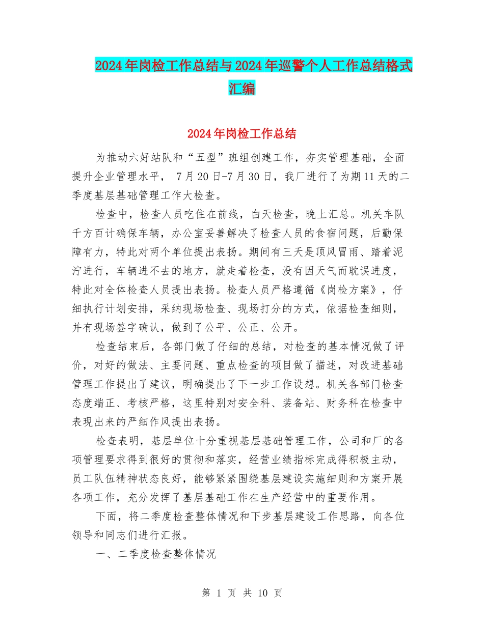 2024年岗检工作总结与2024年巡警个人工作总结格式汇编_第1页