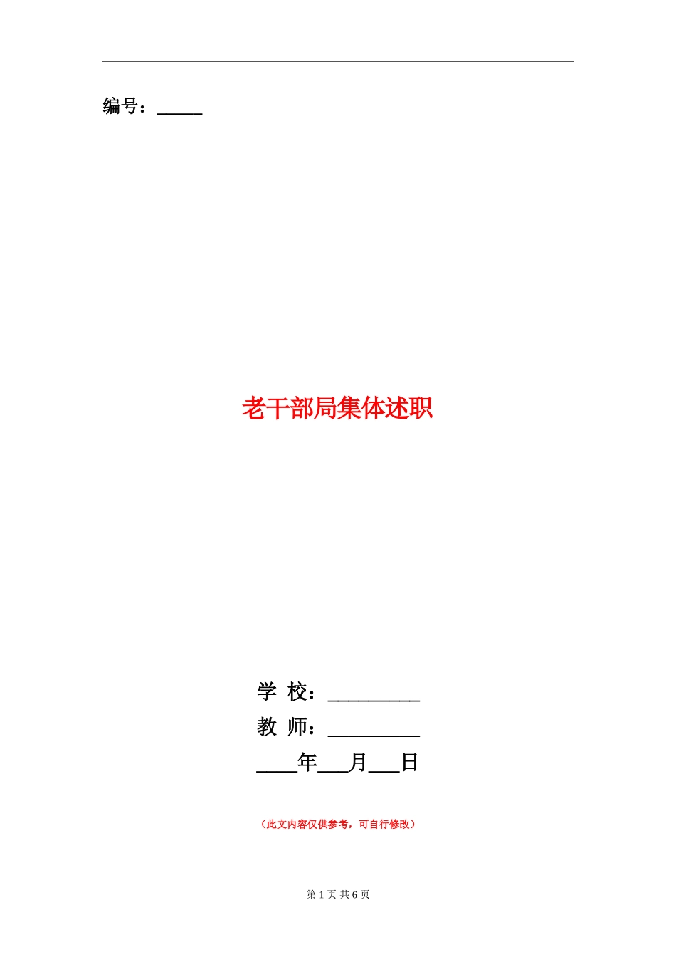 老干部局集体述职述廉报告_第1页