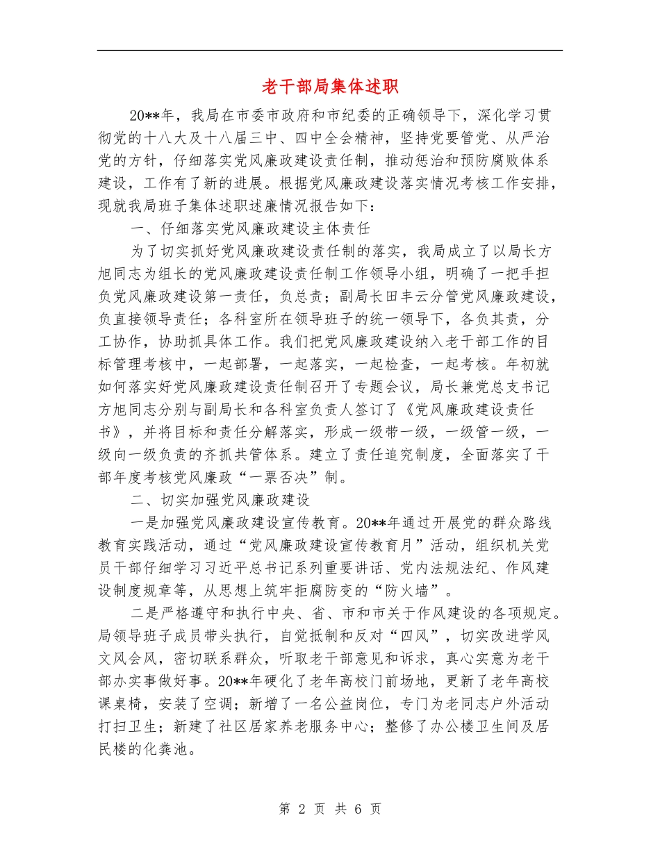 老干部局集体述职述廉报告_第2页