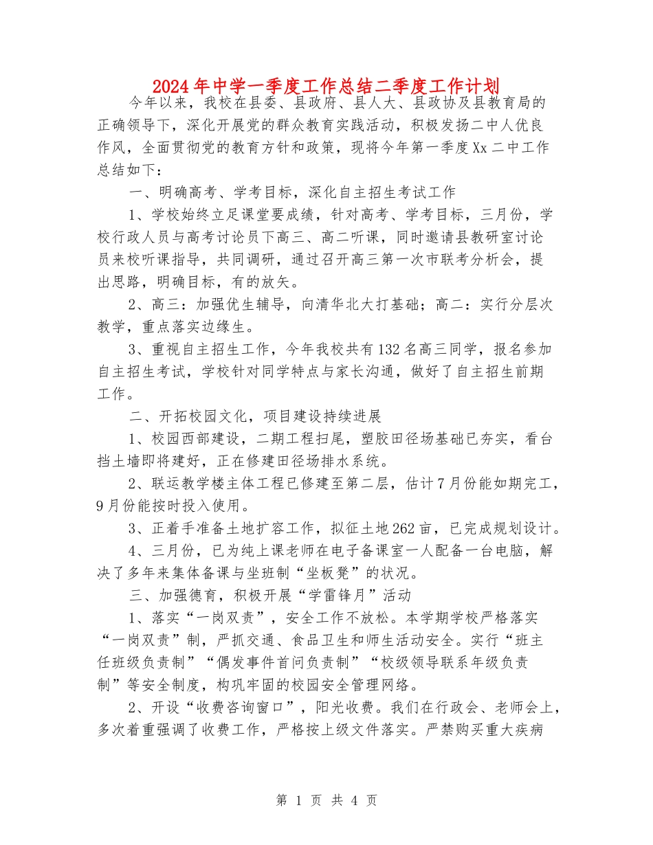 2024年中学一季度工作总结二季度工作计划_第1页