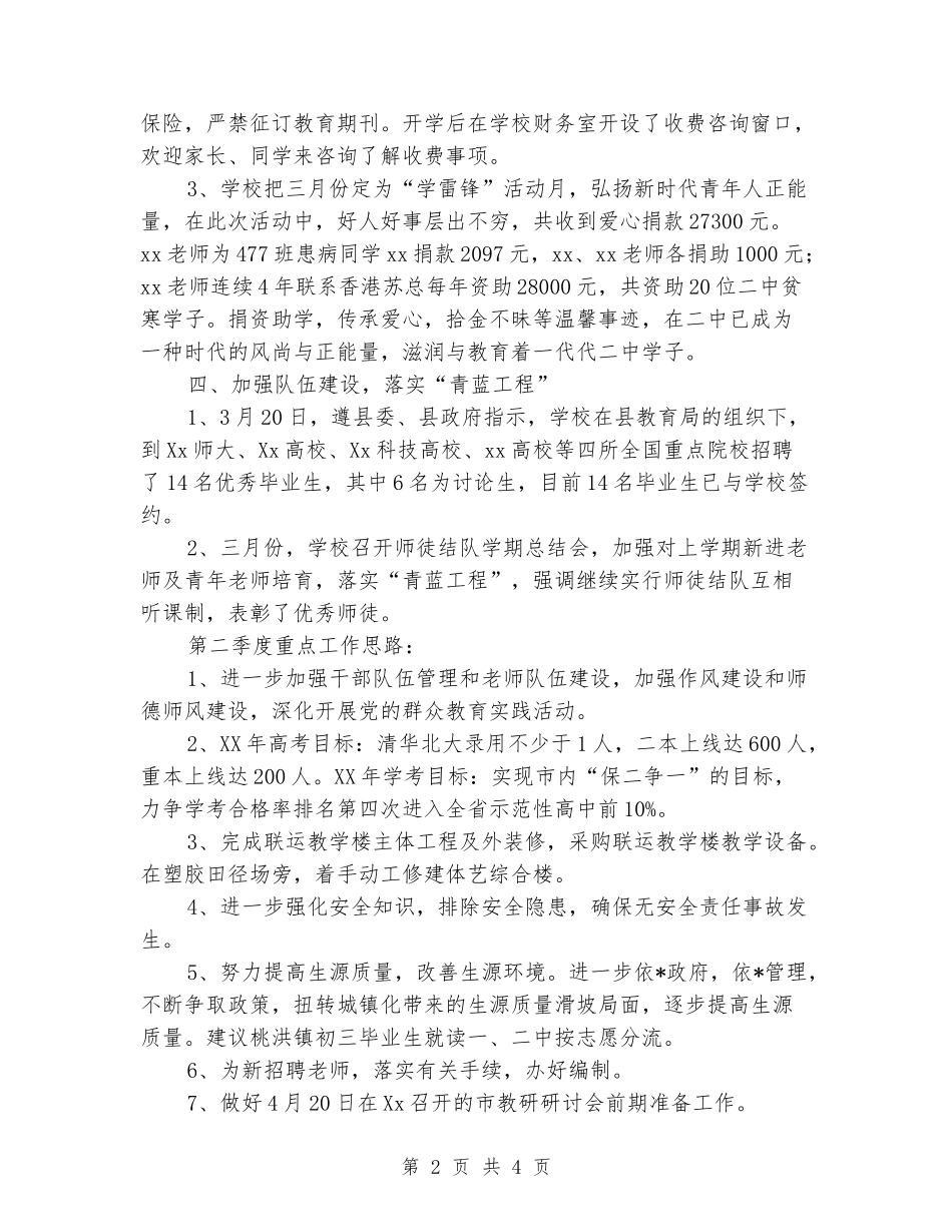 2024年中学一季度工作总结二季度工作计划_第2页