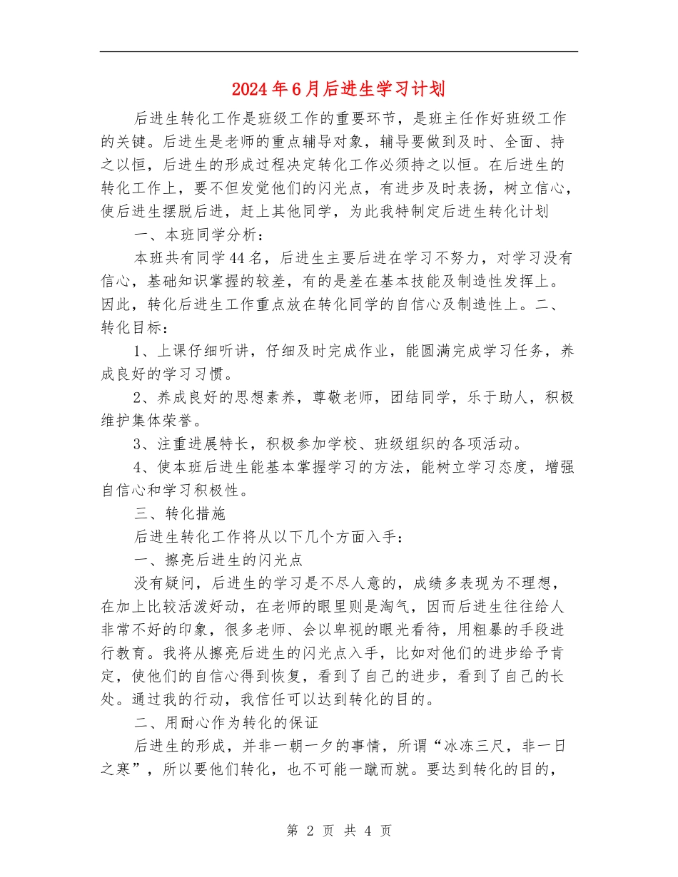 2024年6月后进生学习计划_第2页