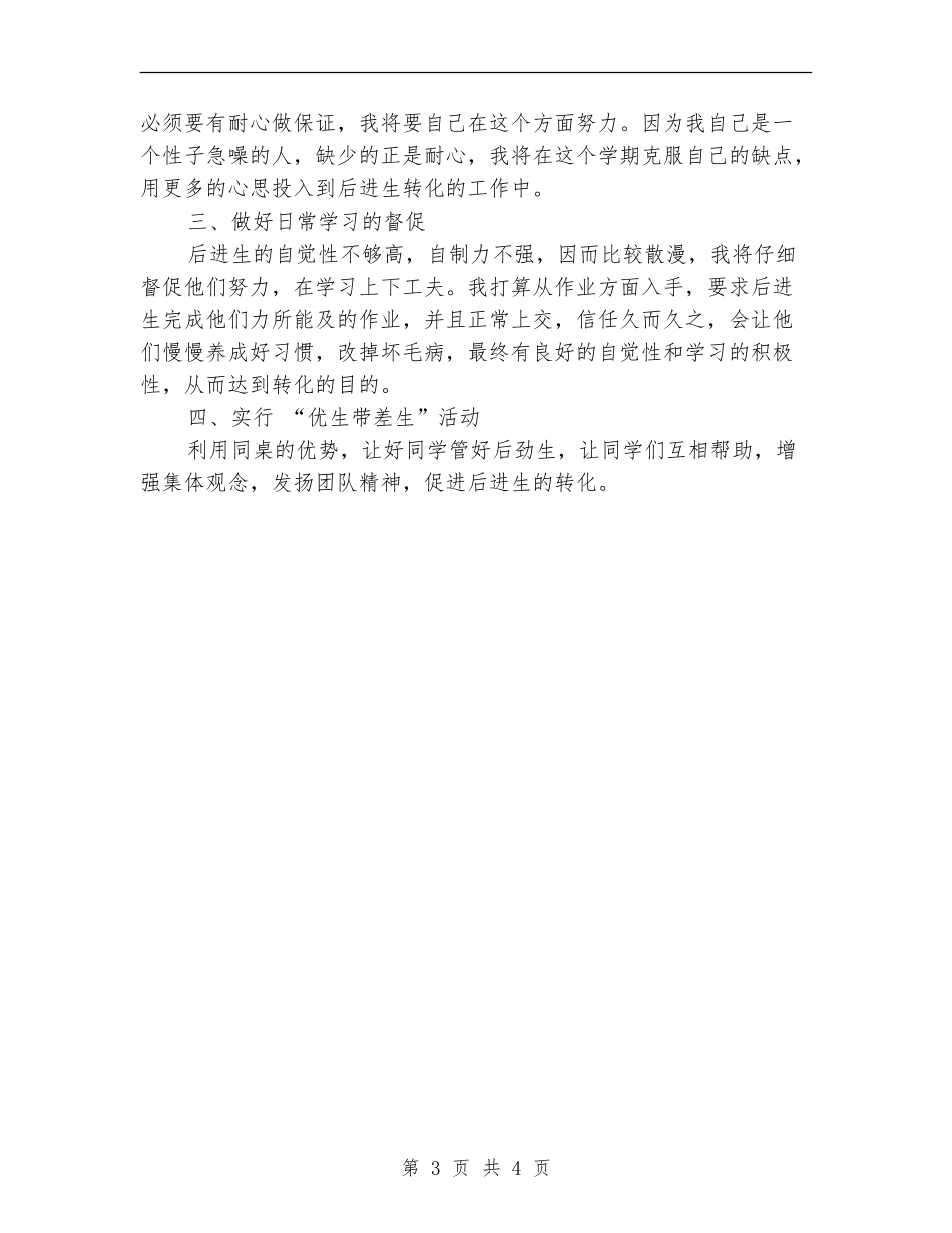 2024年6月后进生学习计划_第3页