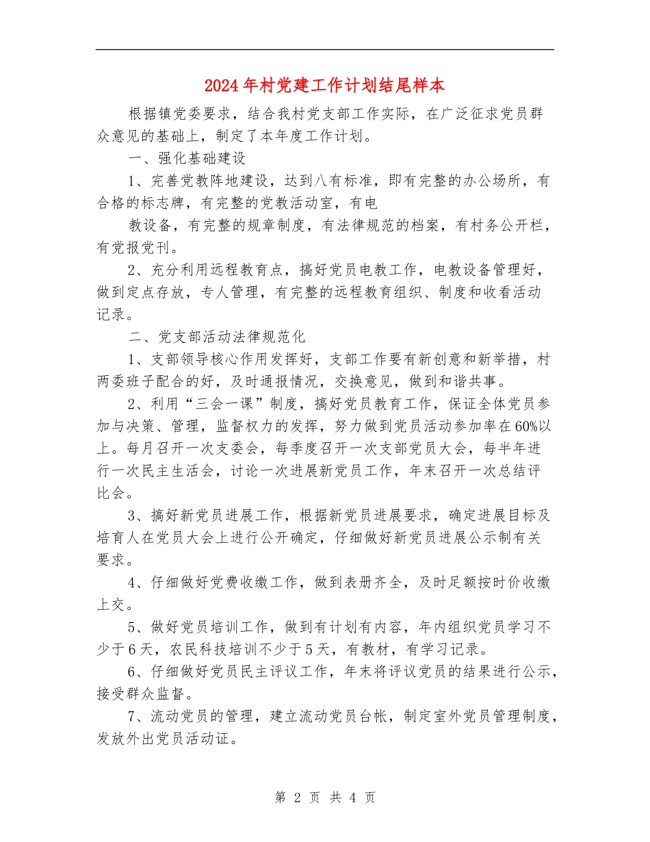 2024年村党建工作计划结尾样本_第2页