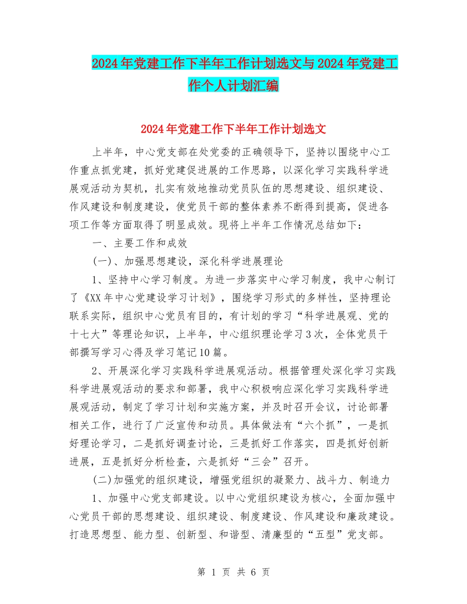 2024年党建工作下半年工作计划选文与2024年党建工作个人计划汇编_第1页