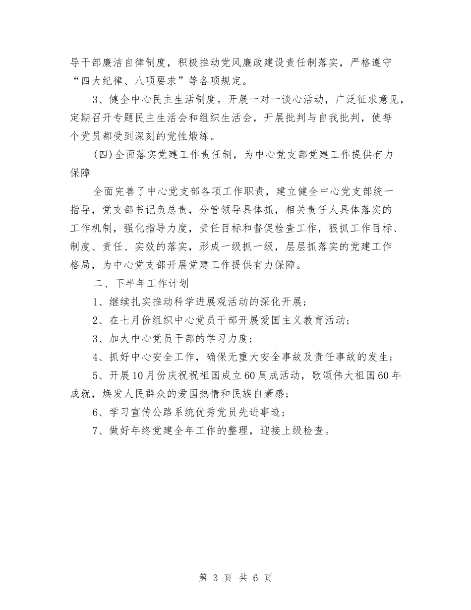 2024年党建工作下半年工作计划选文与2024年党建工作个人计划汇编_第3页