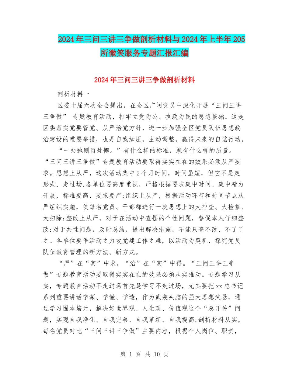 2024年三问三讲三争做剖析材料与2024年上半年205所微笑服务专题汇报汇编_第1页