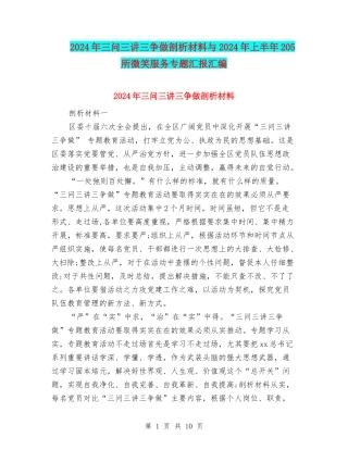 2024年三问三讲三争做剖析材料与2024年上半年205所微笑服务专题汇报汇编