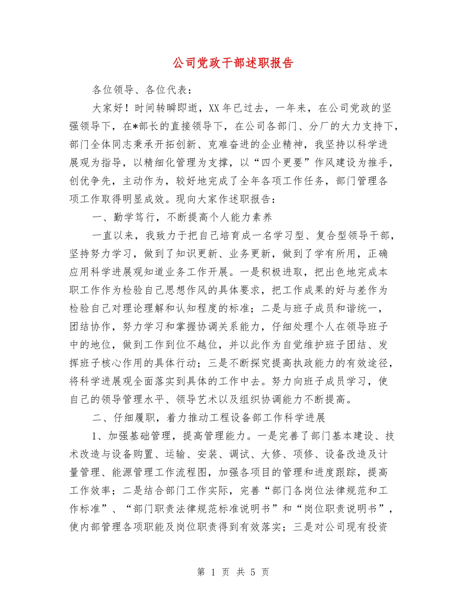 公司党政干部述职报告_第1页