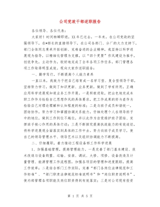 公司党政干部述职报告