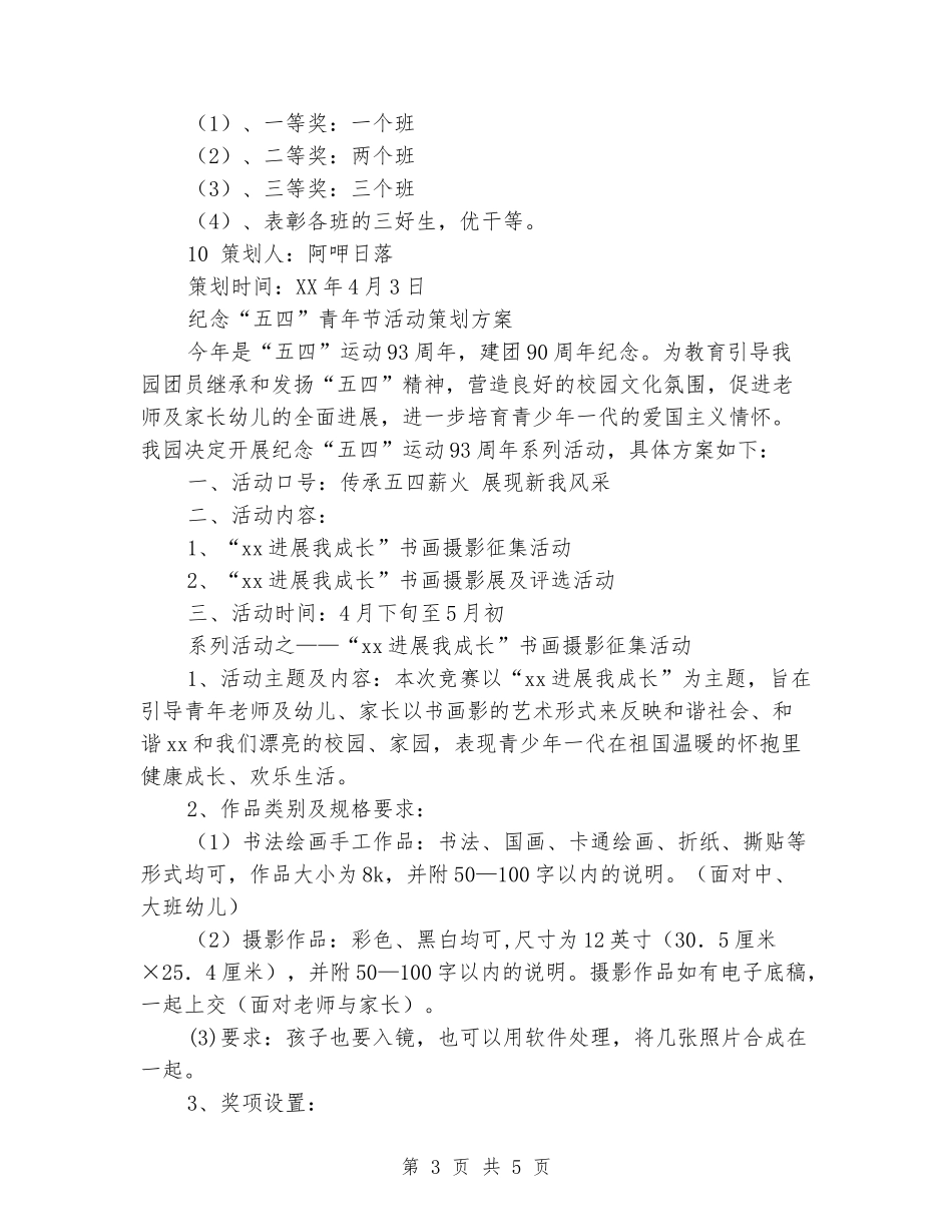 中学庆“五四”文艺活动策划书_第3页