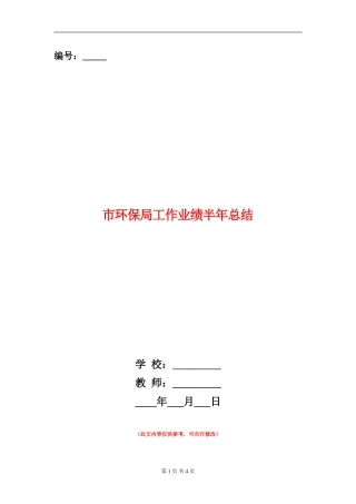 市环保局工作业绩半年总结