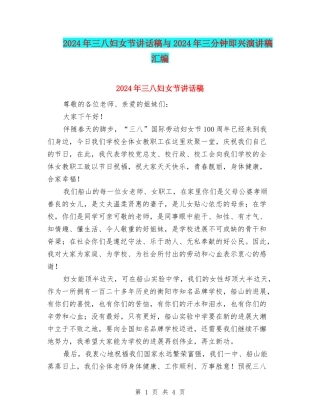 2024年三八妇女节讲话稿与2024年三分钟即兴演讲稿汇编