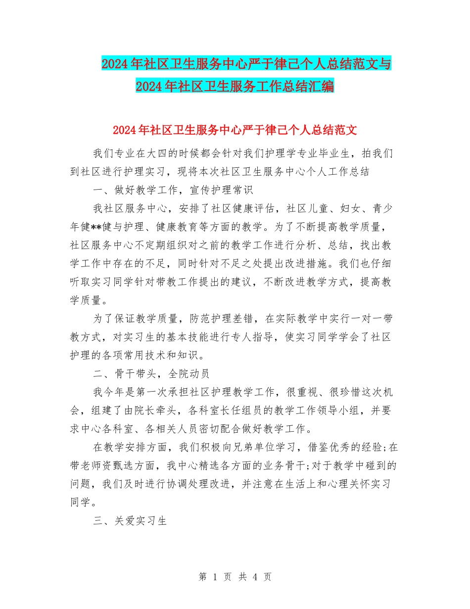 2024年社区卫生服务中心严于律己个人总结范文与2024年社区卫生服务工作总结汇编_第1页