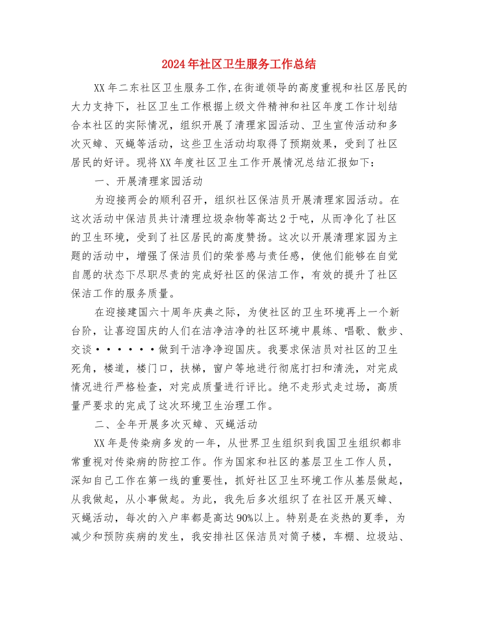 2024年社区卫生服务中心严于律己个人总结范文与2024年社区卫生服务工作总结汇编_第3页