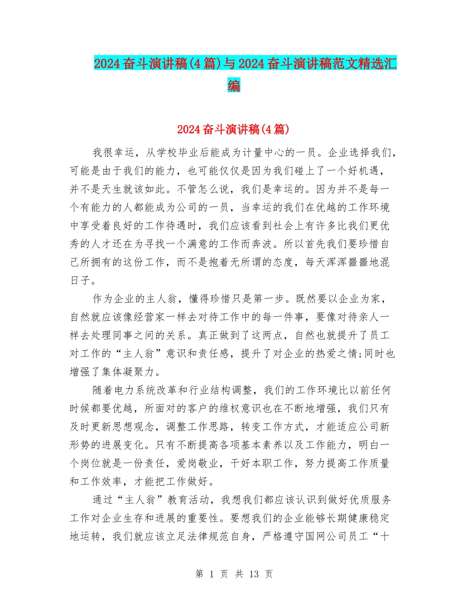 2024奋斗演讲稿与2024奋斗演讲稿范文精选汇编_第1页