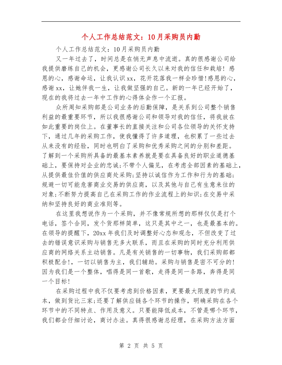 个人工作总结范文：10月采购员内勤_第2页