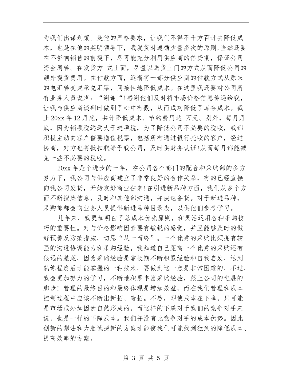 个人工作总结范文：10月采购员内勤_第3页