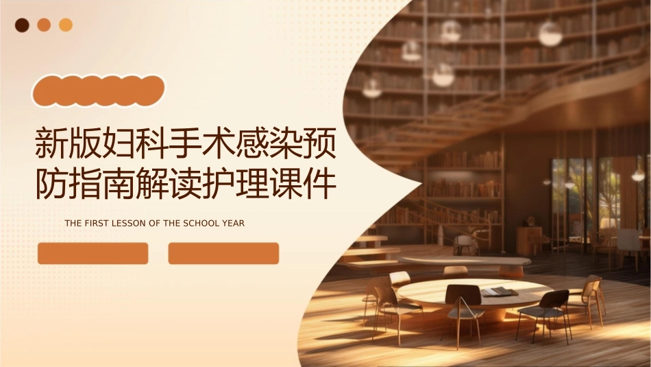 新版妇科手术感染预防指南解读护理课件_第1页
