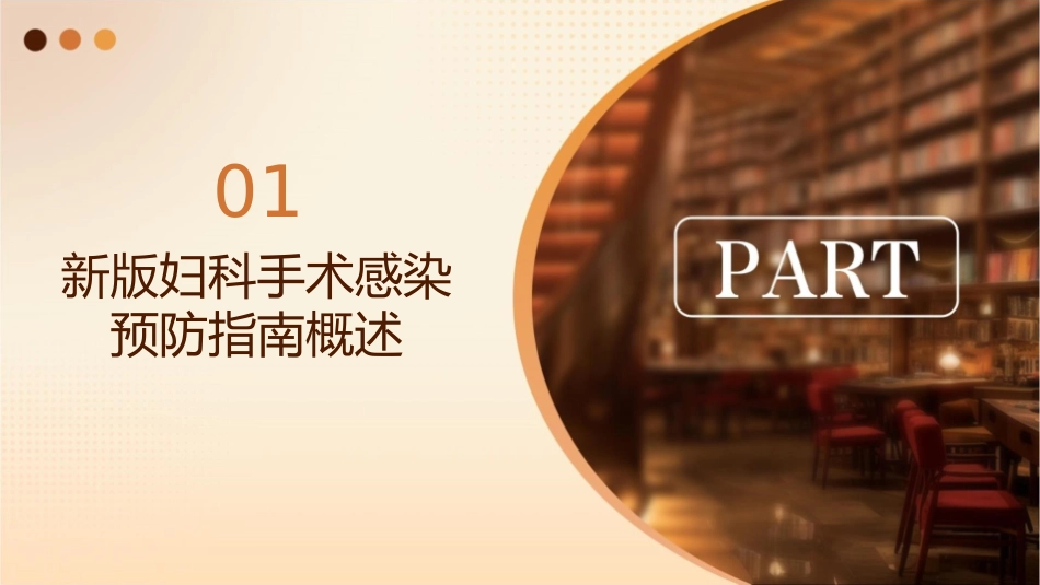 新版妇科手术感染预防指南解读护理课件_第3页