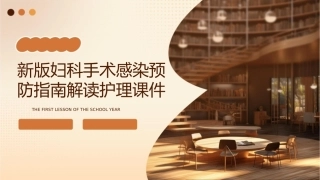 新版妇科手术感染预防指南解读护理课件