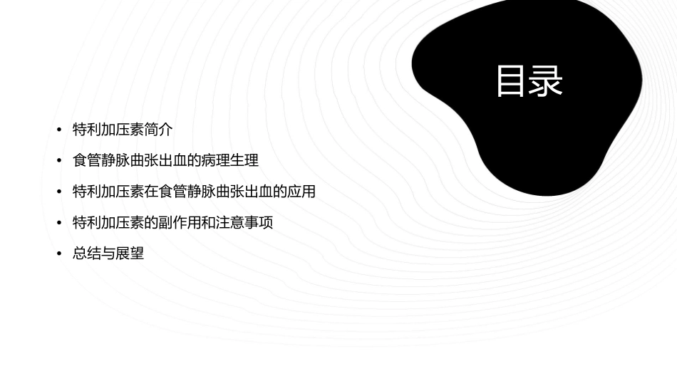 特利加压素在食管静脉曲张出血的应用课件_第2页