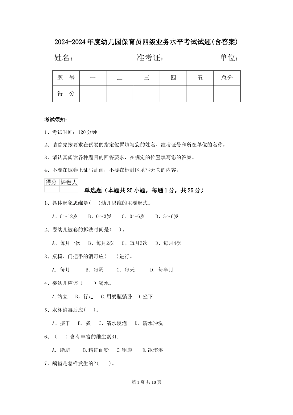 2024-2024年度幼儿园保育员四级业务水平考试试题(含答案)_第1页