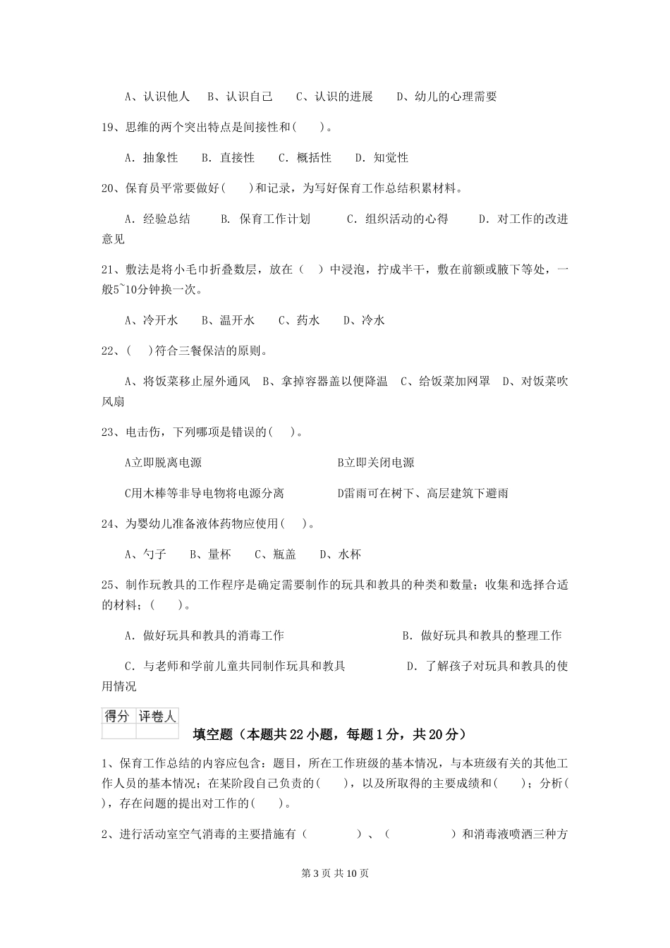2024-2024年度幼儿园保育员四级业务水平考试试题(含答案)_第3页