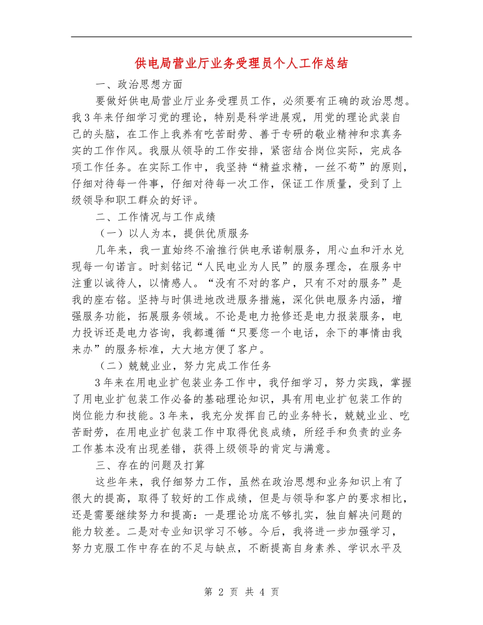 供电局营业厅业务受理员个人工作总结_第2页