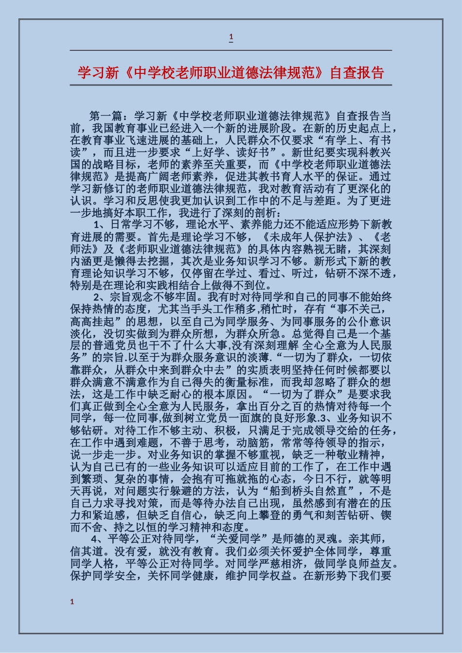 学习新《中小学教师职业道德规范》自查报告_第1页