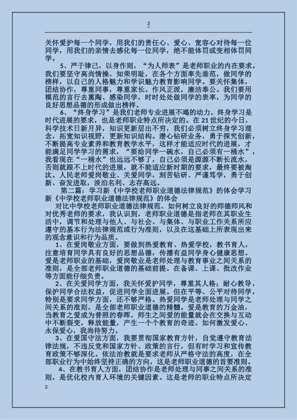 学习新《中小学教师职业道德规范》自查报告_第2页