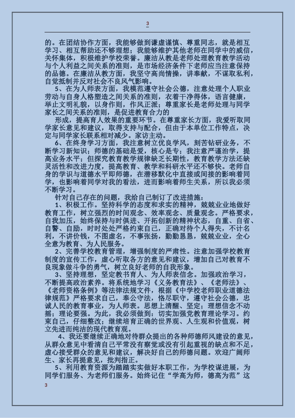学习新《中小学教师职业道德规范》自查报告_第3页