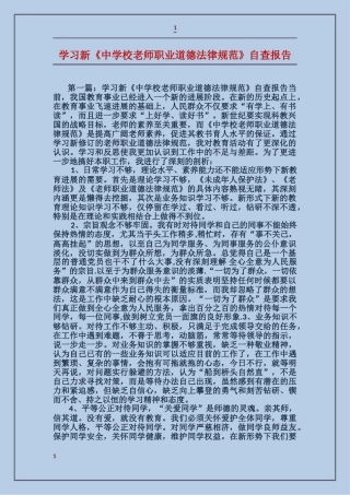 学习新《中小学教师职业道德规范》自查报告