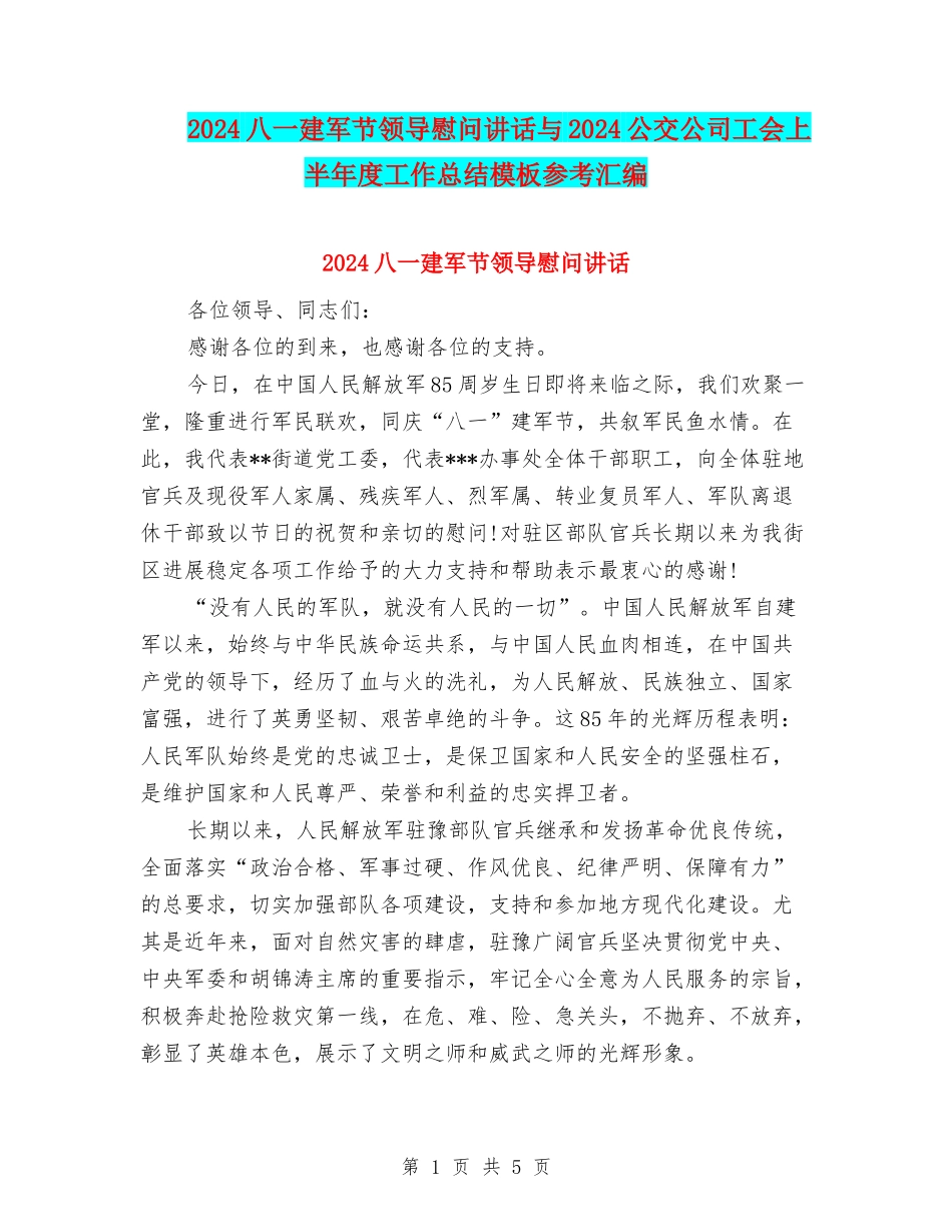 2024八一建军节领导慰问讲话与2024公交公司工会上半年度工作总结模板参考汇编_第1页