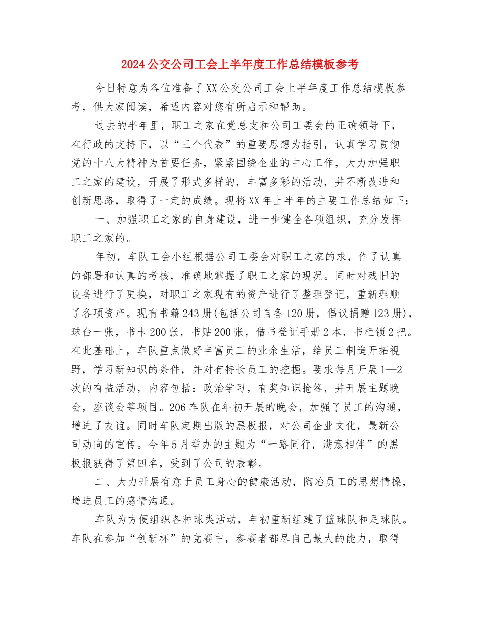 2024八一建军节领导慰问讲话与2024公交公司工会上半年度工作总结模板参考汇编_第3页