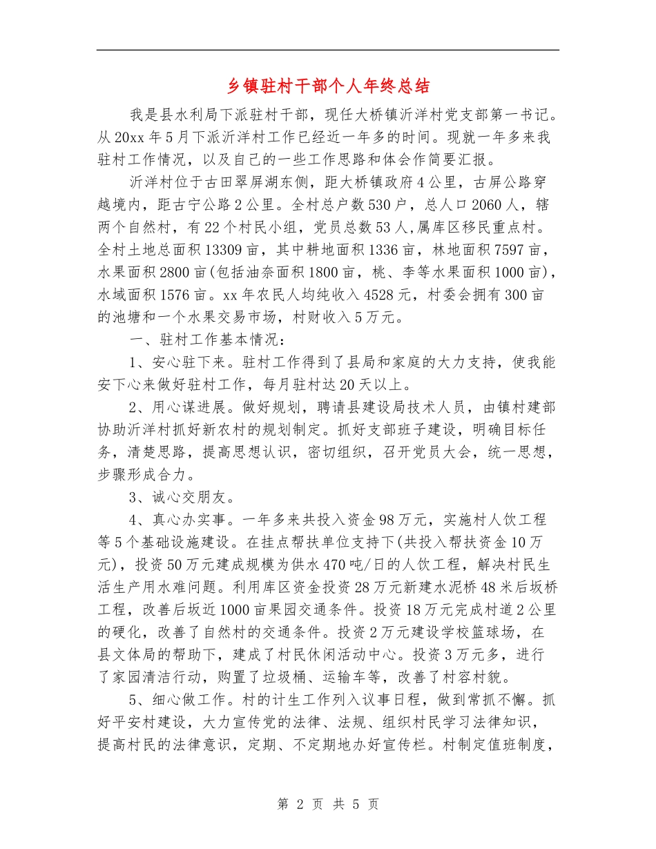 乡镇驻村干部个人年终总结_第2页
