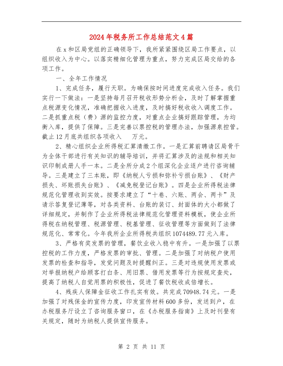 2024年税务所工作总结范文4篇_第2页
