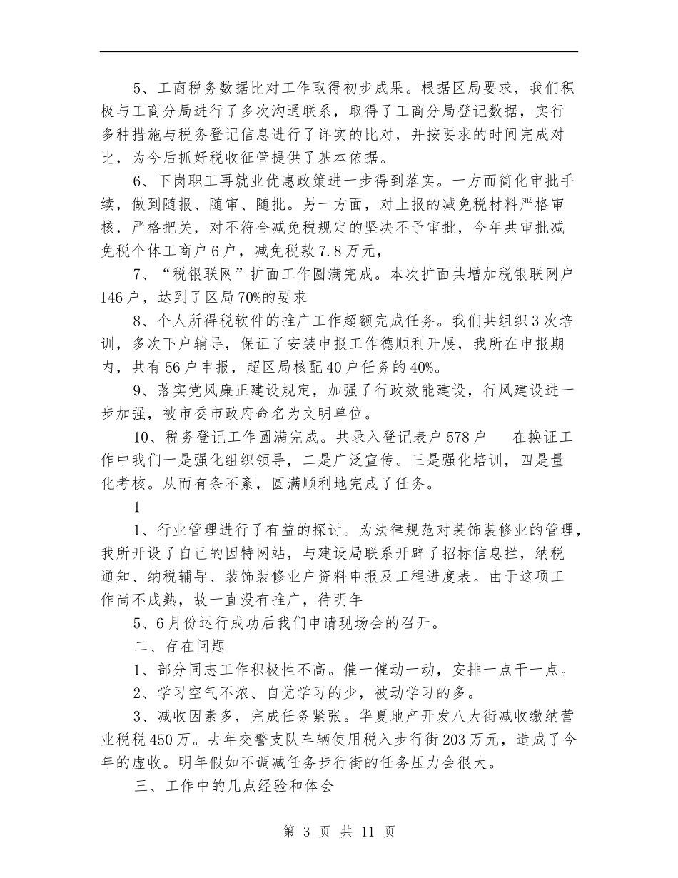 2024年税务所工作总结范文4篇_第3页