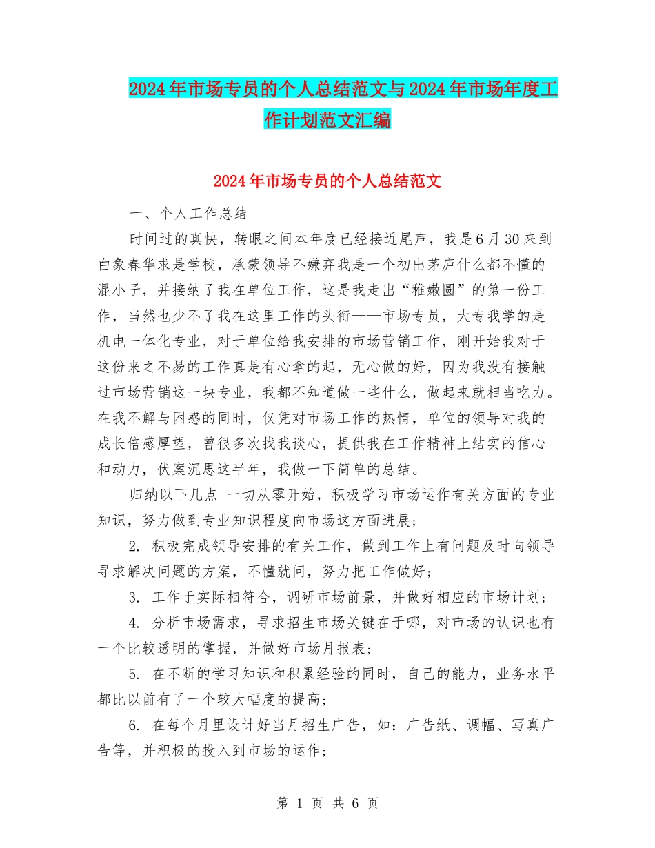 2024年市场专员的个人总结范文与2024年市场年度工作计划范文汇编_第1页